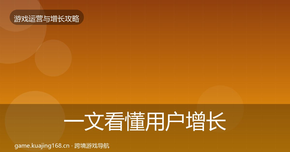 一文看懂用户增长增长黑客技巧｜官方