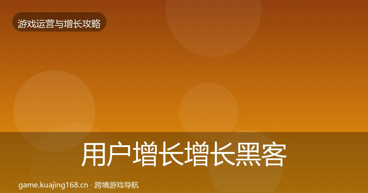 用户增长增长黑客技巧全指南：官方