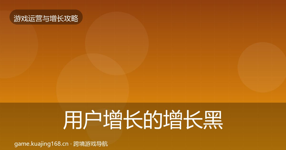 用户增长的增长黑客技巧（一线）