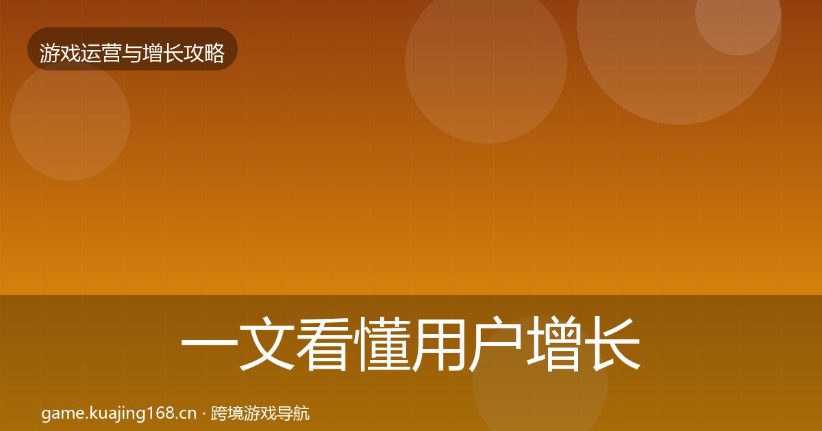 一文看懂用户增长增长黑客技巧｜一线