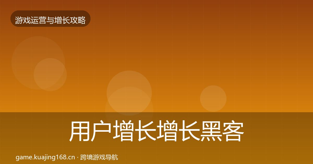用户增长增长黑客技巧全指南：一线