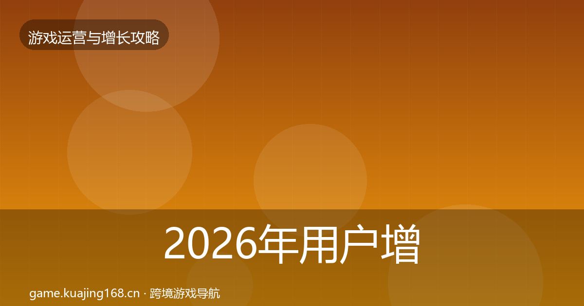 2026年用户增长优化建议