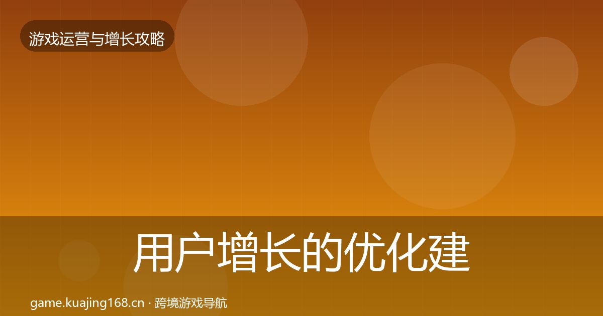 用户增长的优化建议（2026年）