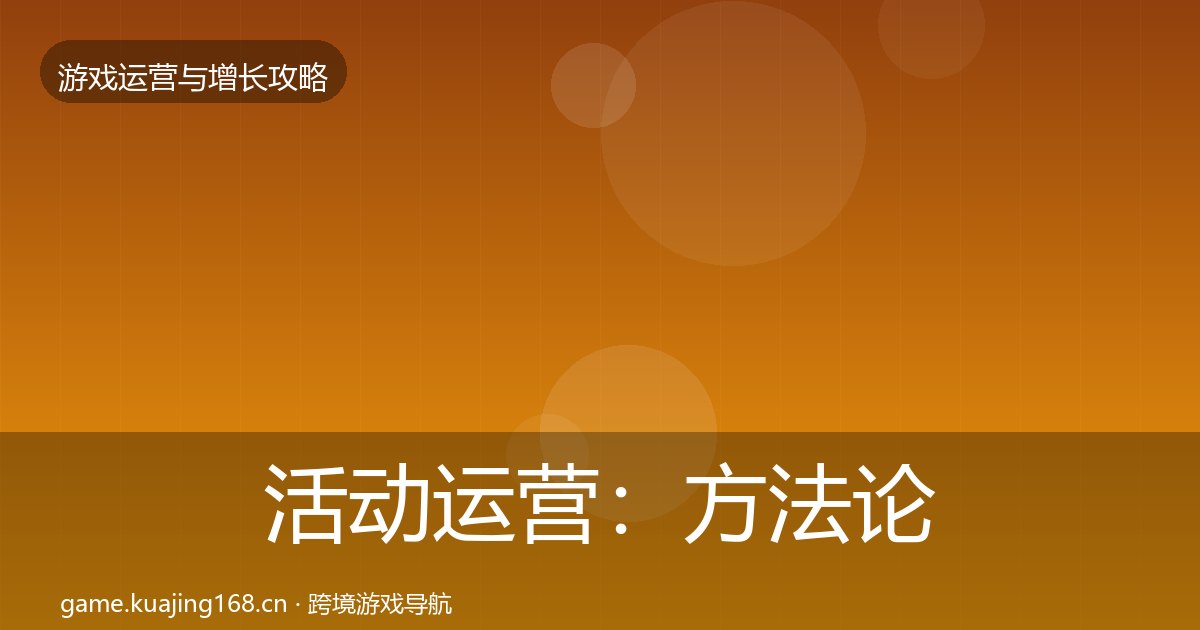 活动运营：方法论拆解（附实操要点）