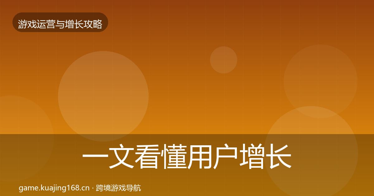 一文看懂用户增长优化建议｜2026年