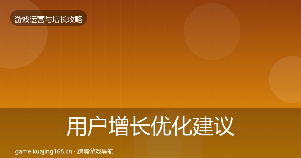 用户增长优化建议全指南：2026年