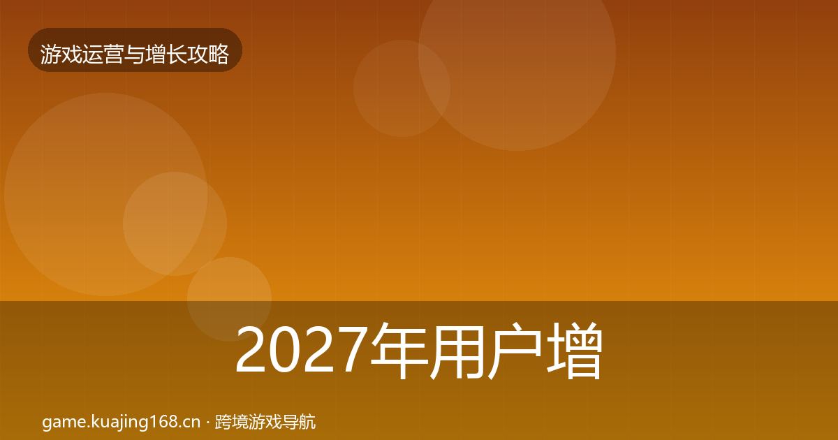 2027年用户增长优化建议