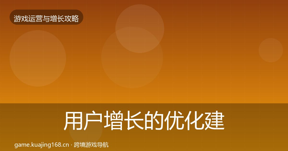 用户增长的优化建议(2027年)