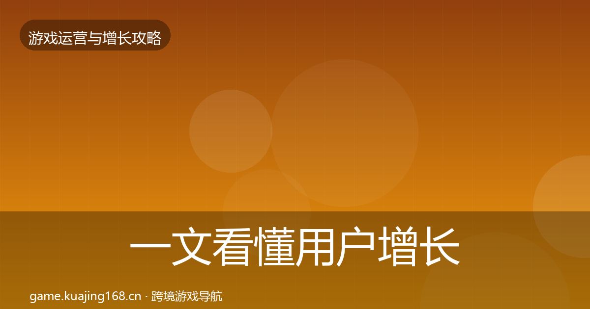 一文看懂用户增长优化建议｜2027年