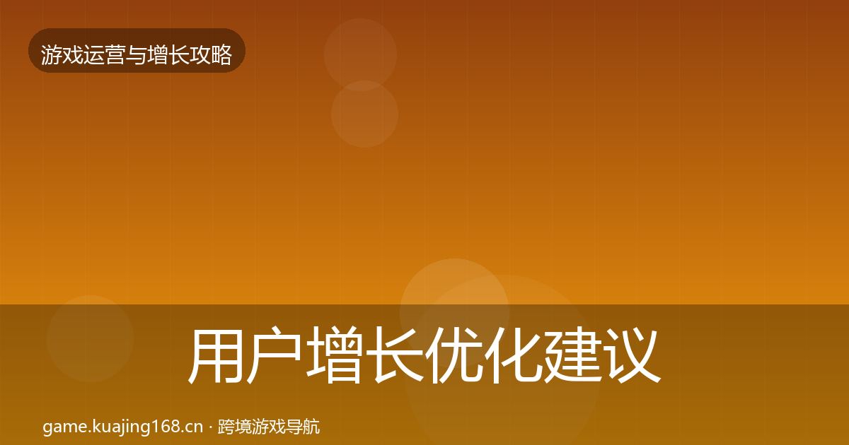 用户增长优化建议全指南：2027年