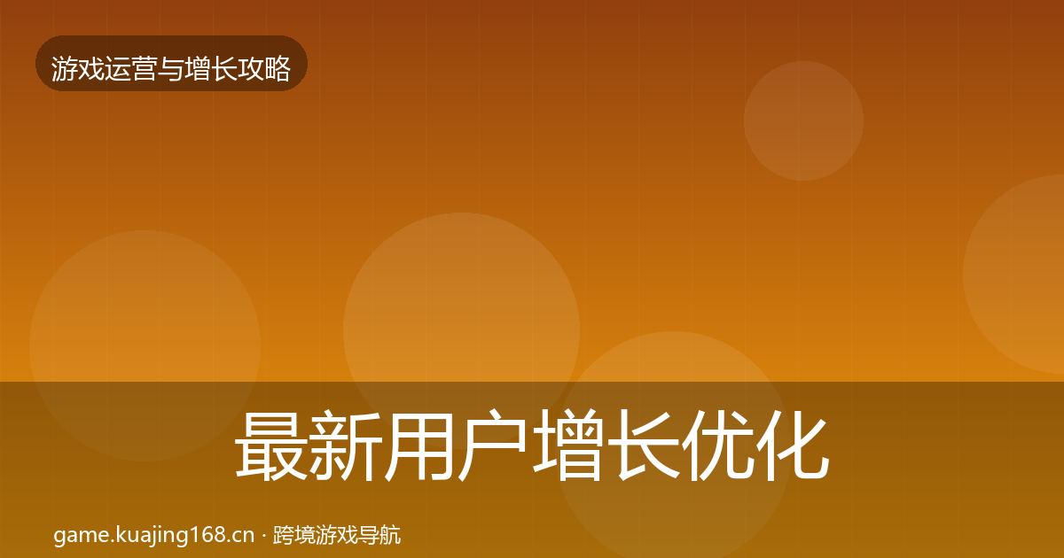 最新用户增长优化建议