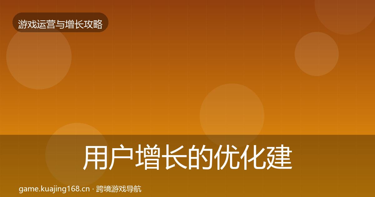 用户增长的优化建议（最新）