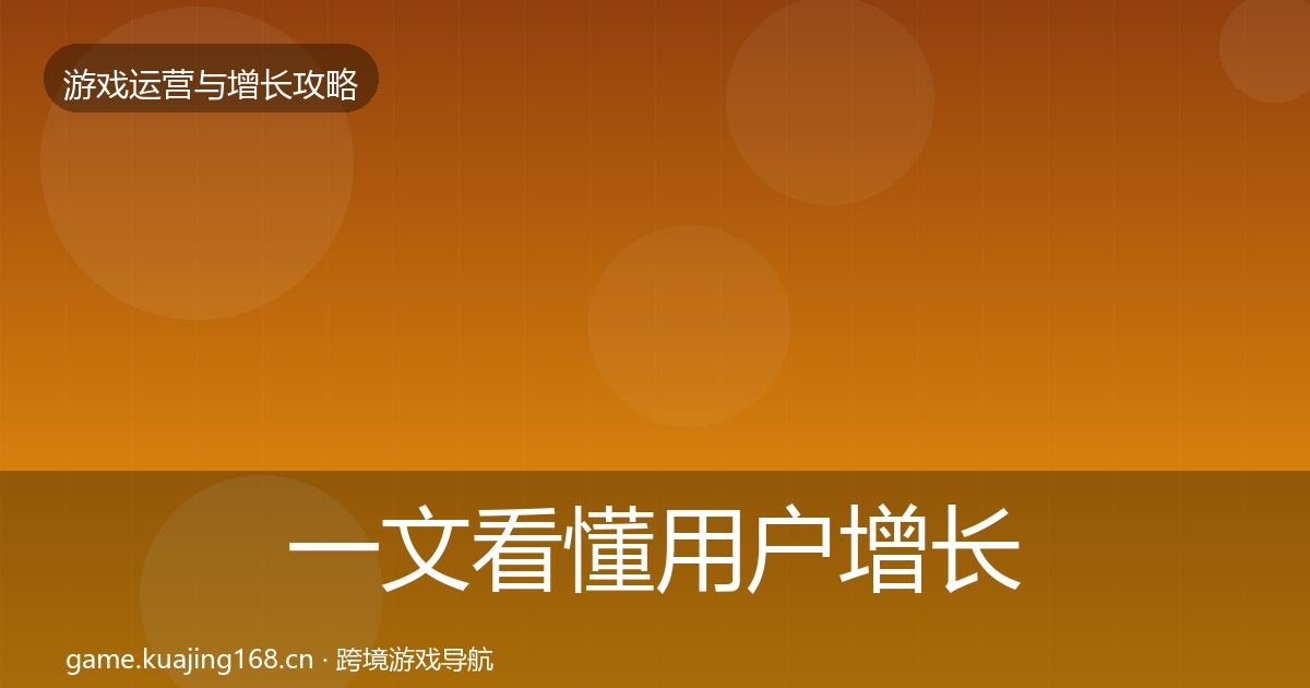 一文看懂用户增长优化建议｜最新