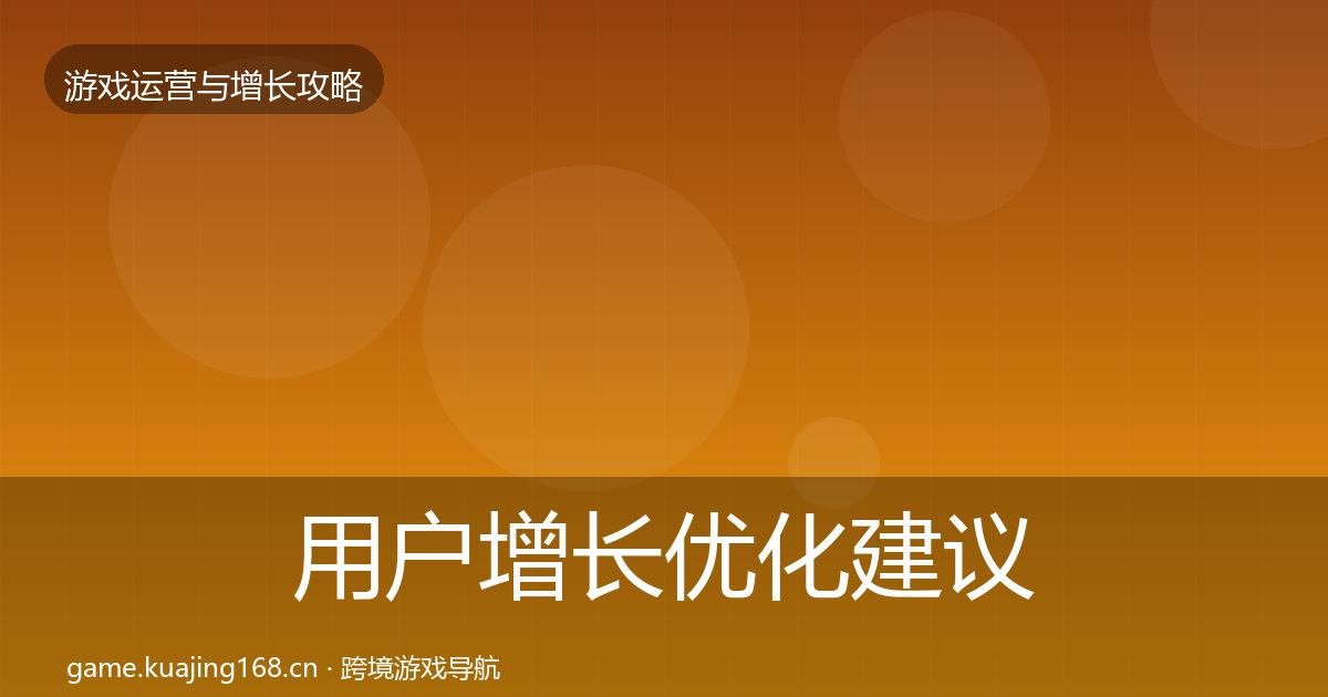 用户增长优化建议全指南：最新