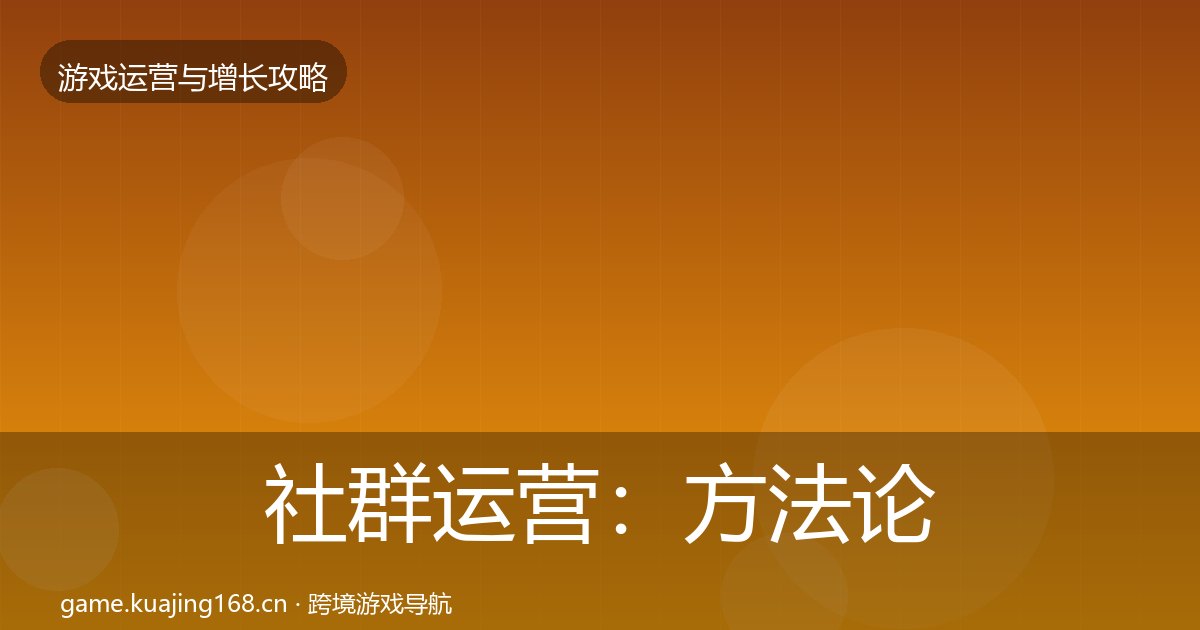 社群运营：方法论拆解
