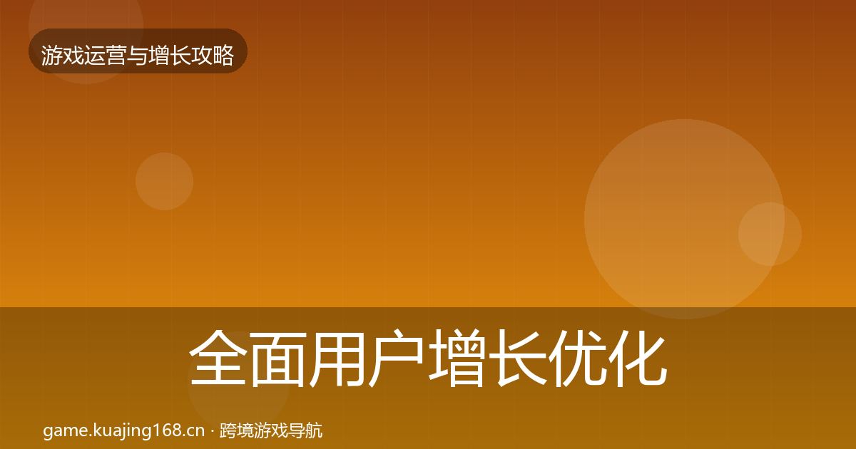 全面用户增长优化建议