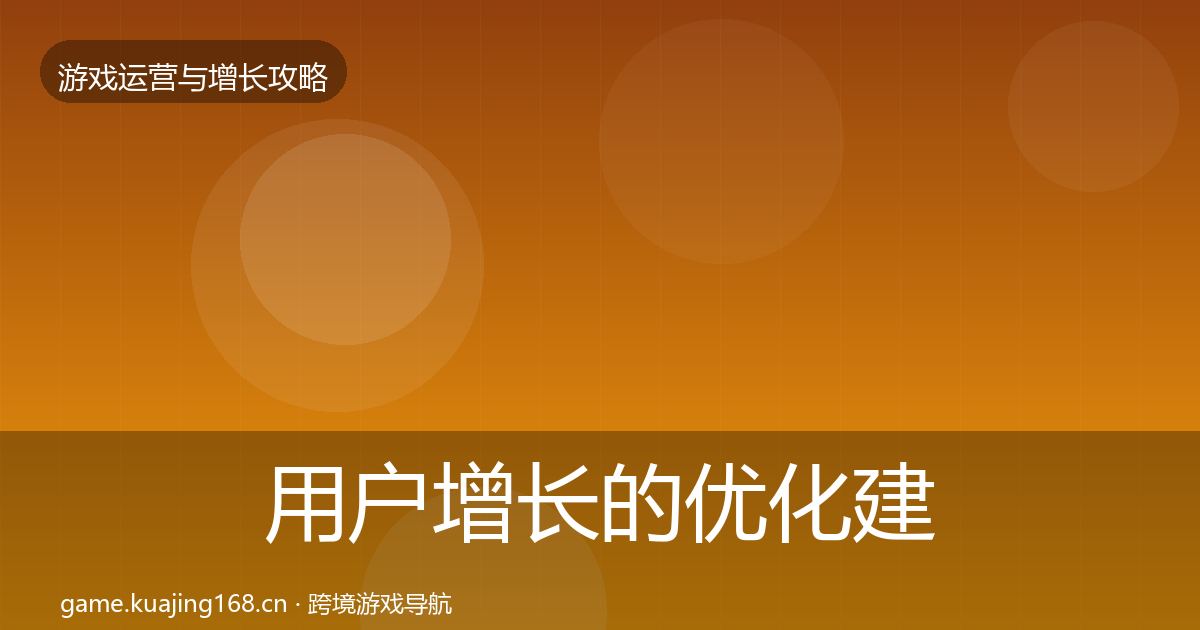 用户增长的优化建议（全面）