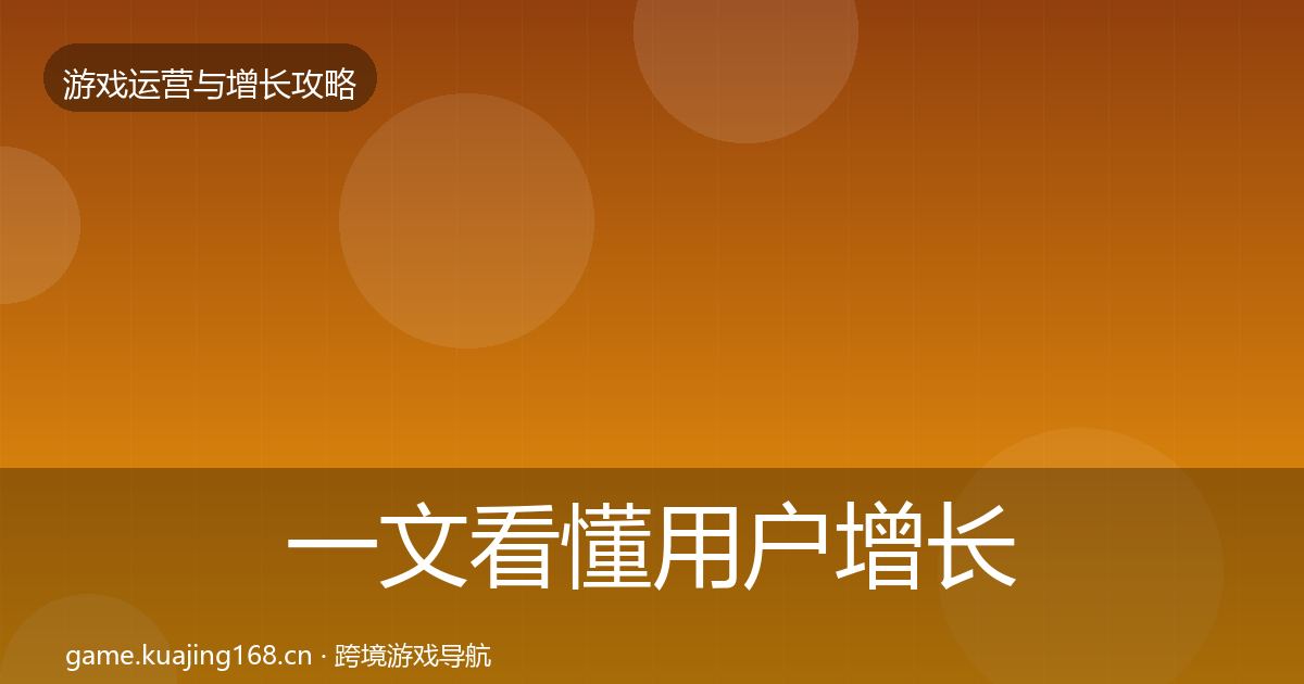 一文看懂用户增长优化建议｜全面