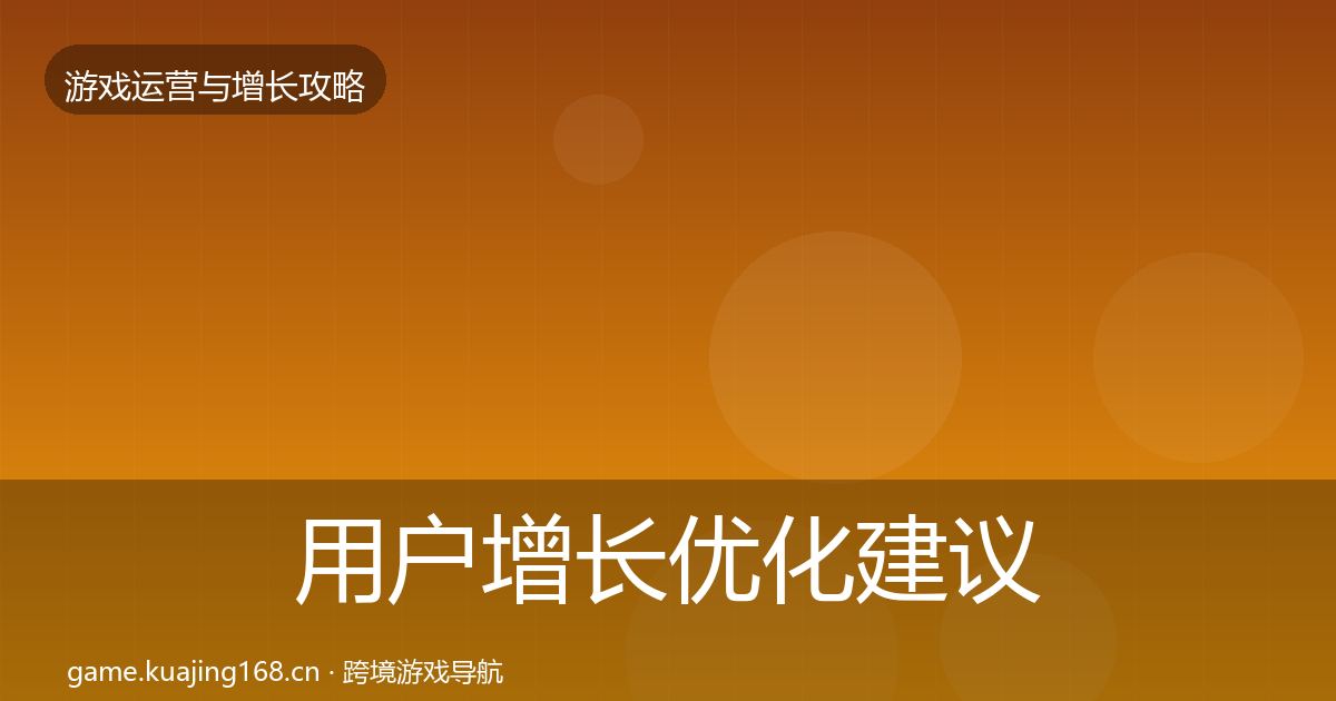 用户增长优化建议全指南：全面