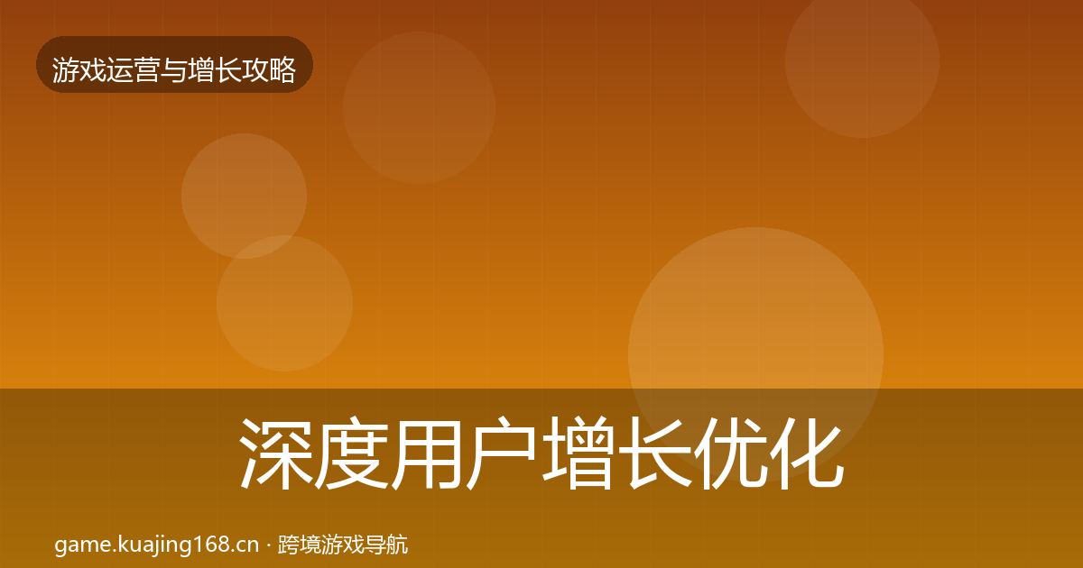 深度用户增长优化建议