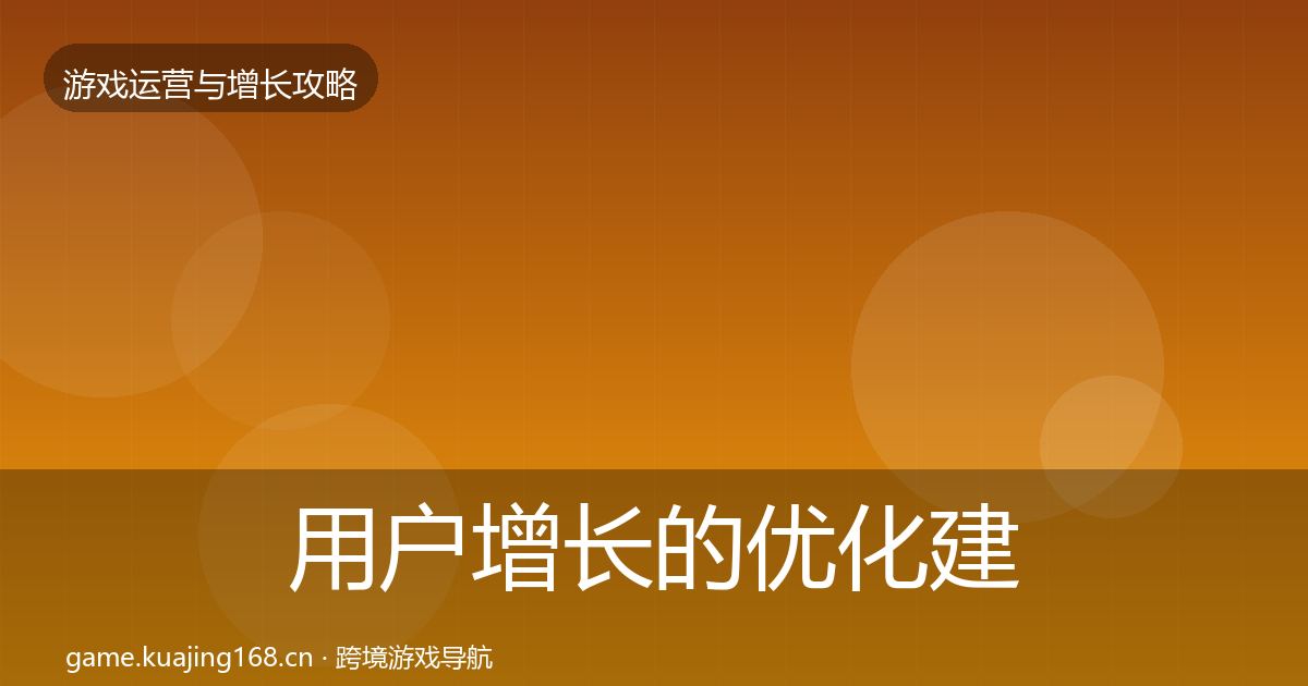 用户增长的优化建议（深度）