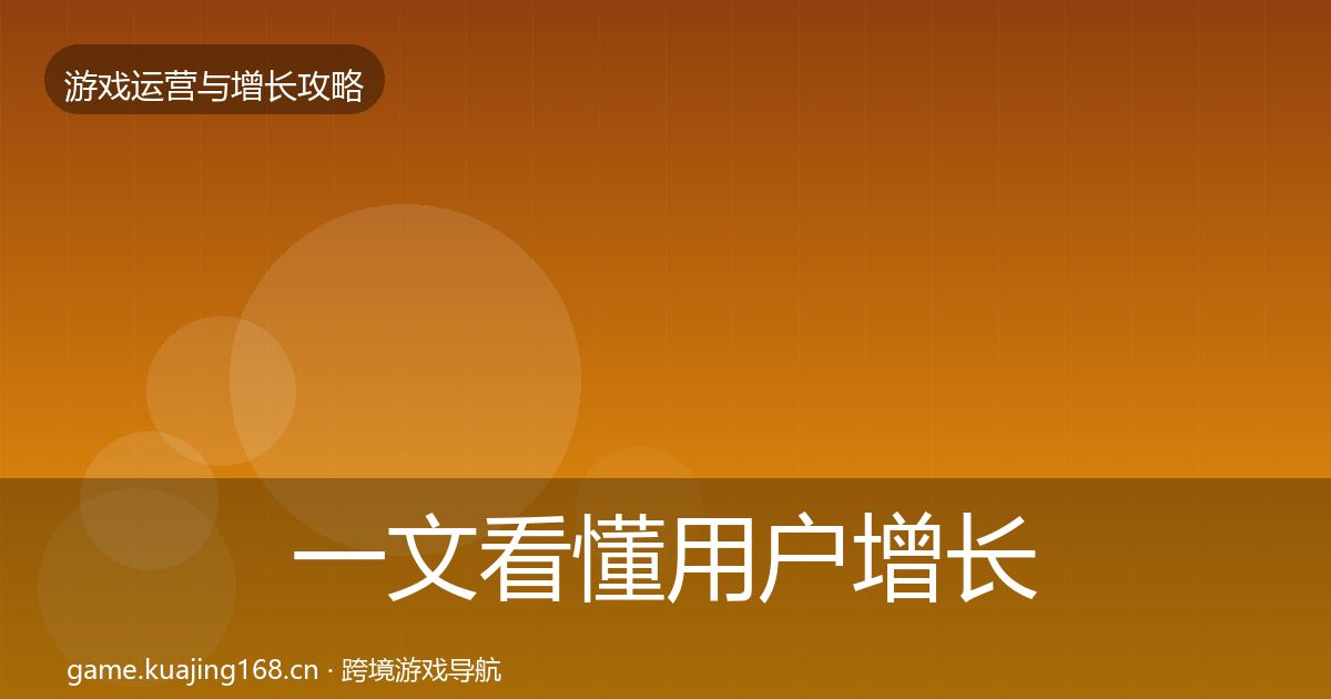 一文看懂用户增长优化建议|深度