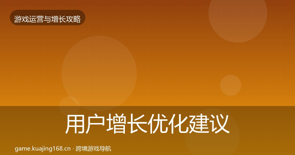 用户增长优化建议全指南：深度