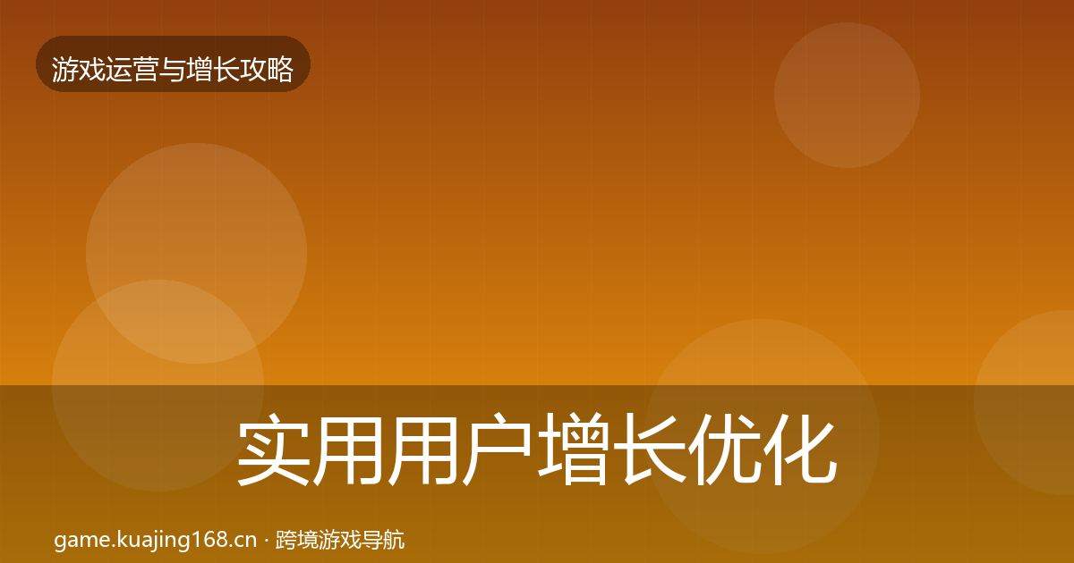 实用用户增长优化建议