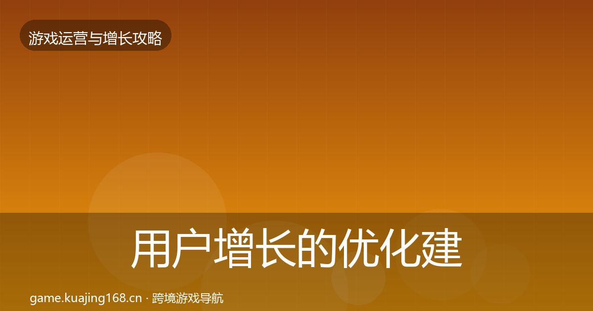 用户增长的优化建议（实用）