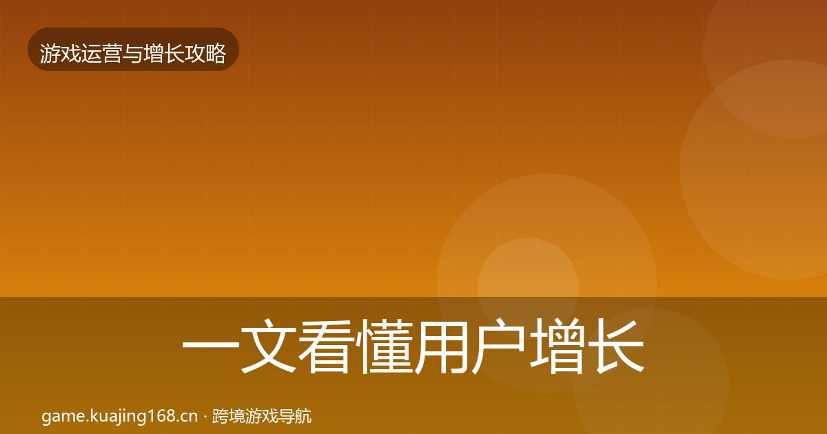一文看懂用户增长优化建议｜实用