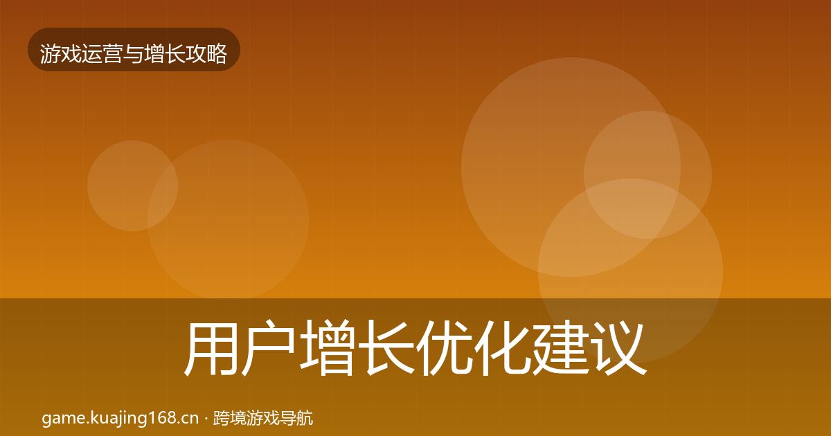 用户增长优化建议全指南:实用