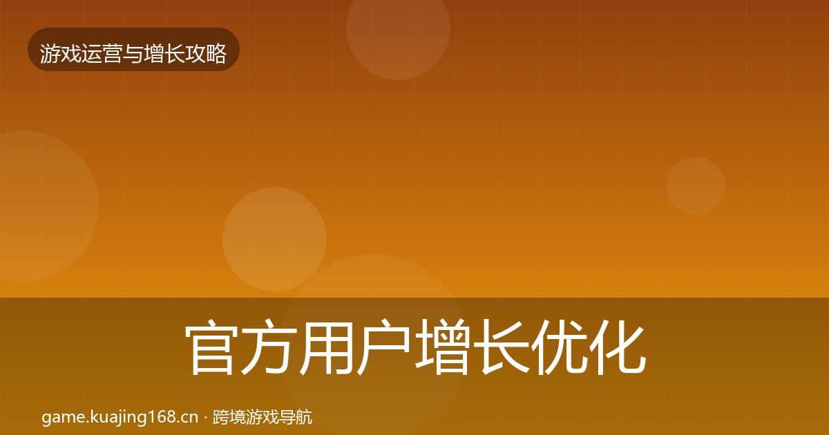 官方用户增长优化建议