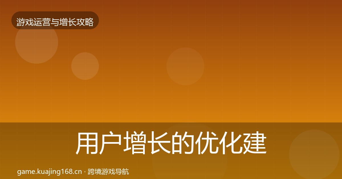 用户增长的优化建议（官方）