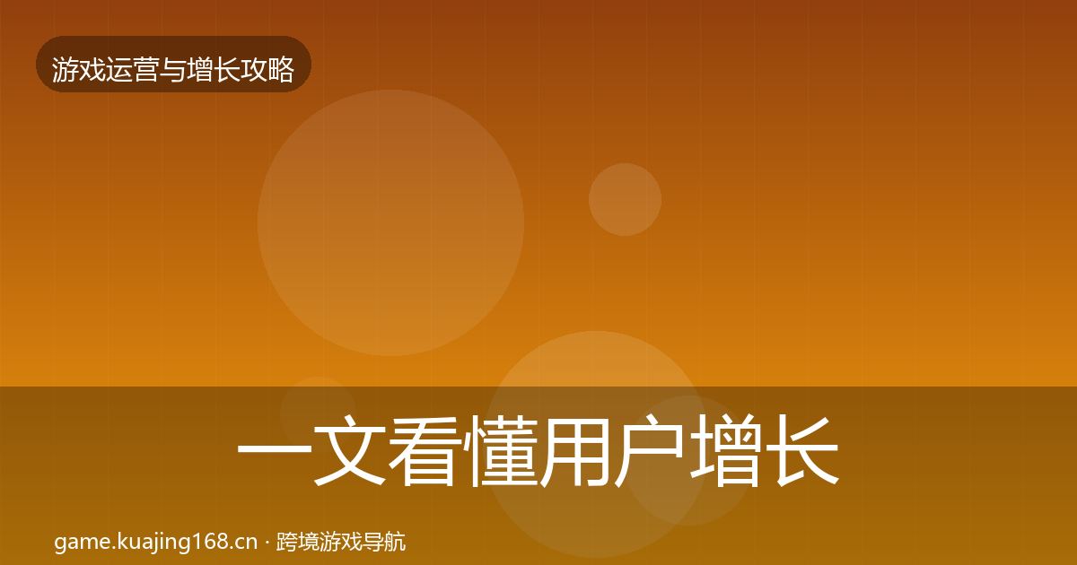 一文看懂用户增长优化建议|官方