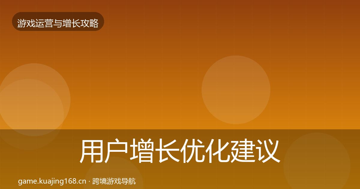 用户增长优化建议全指南：官方