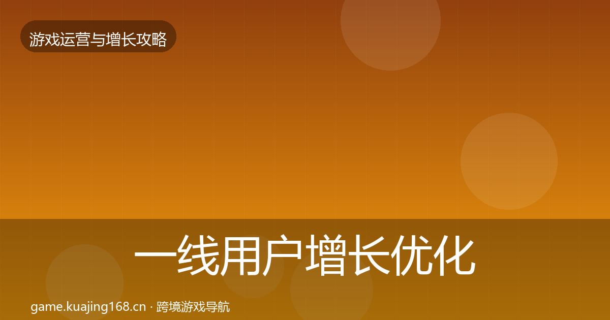 一线用户增长优化建议