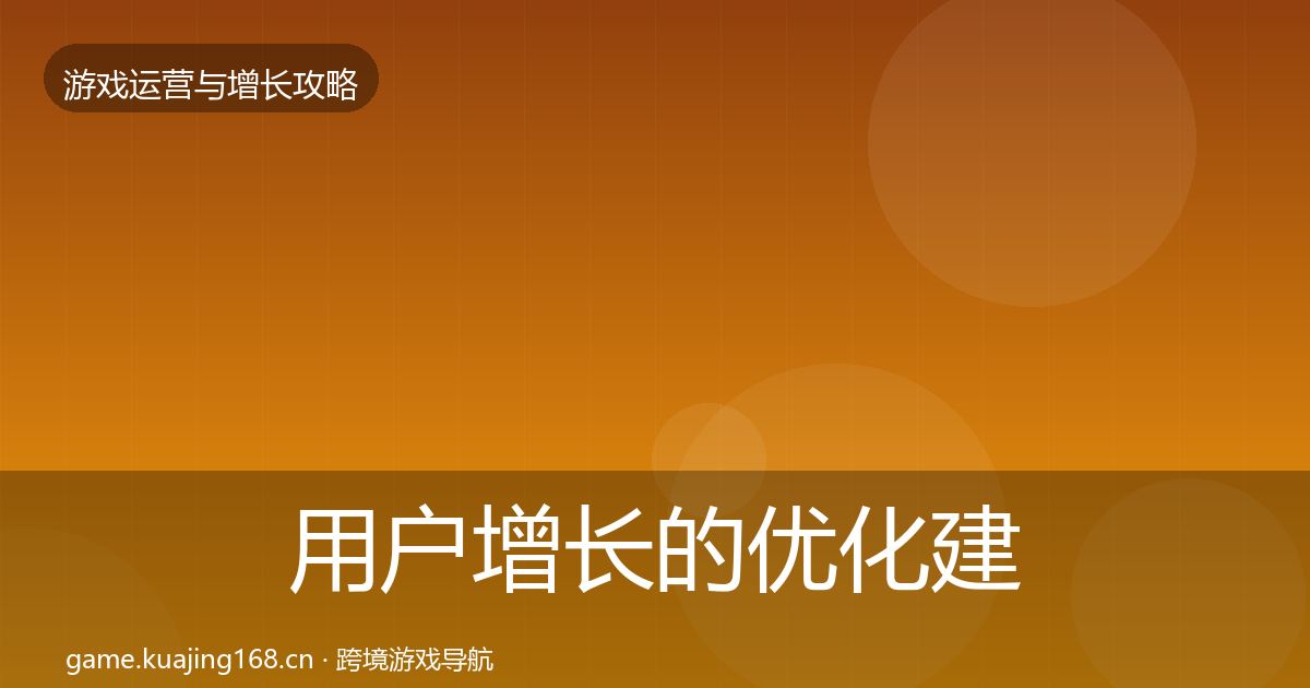 用户增长的优化建议（一线）