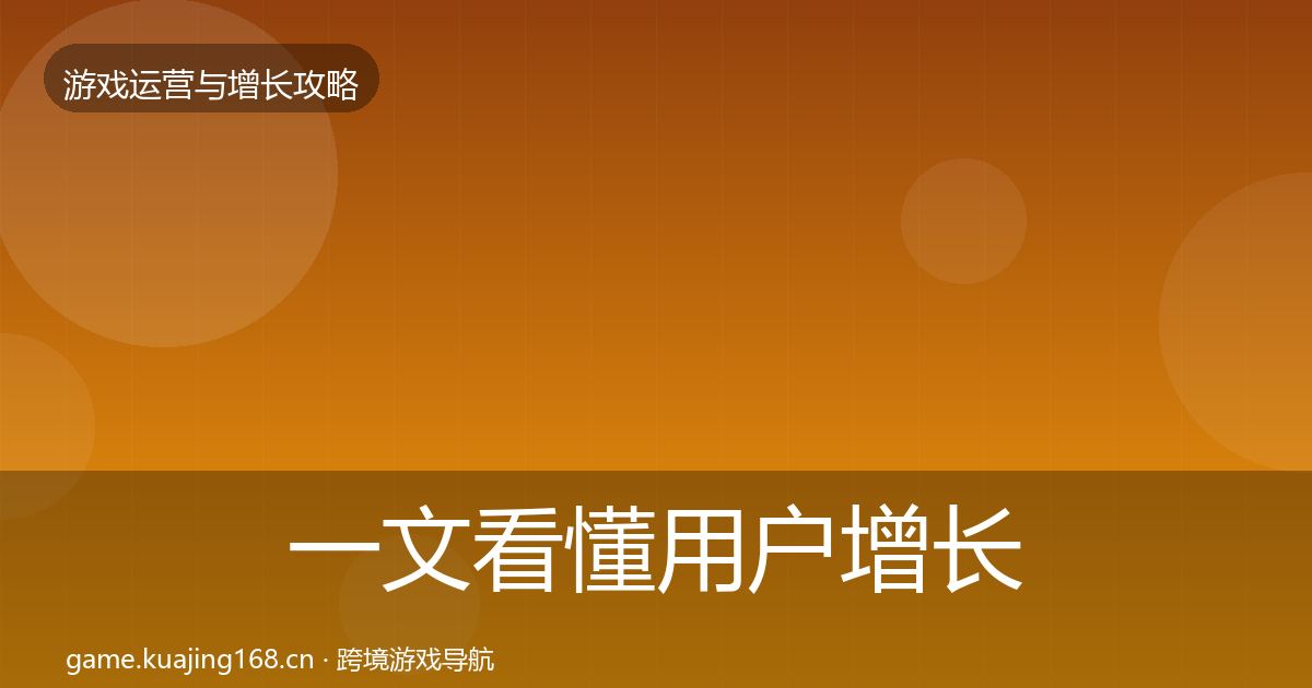 一文看懂用户增长优化建议｜一线