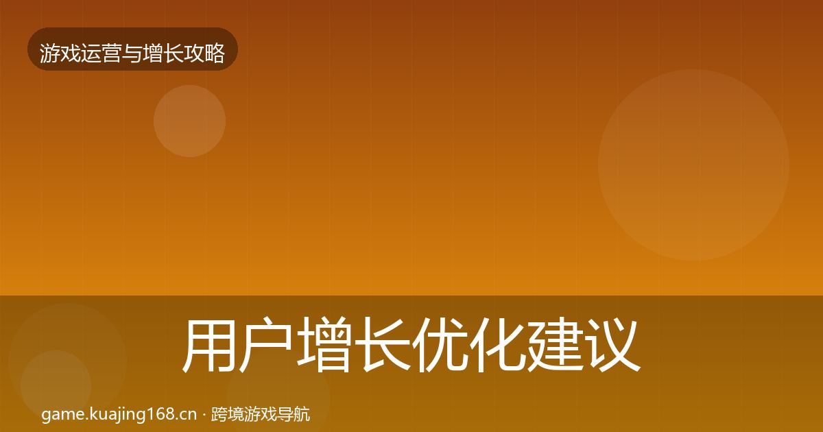 用户增长优化建议全指南：一线