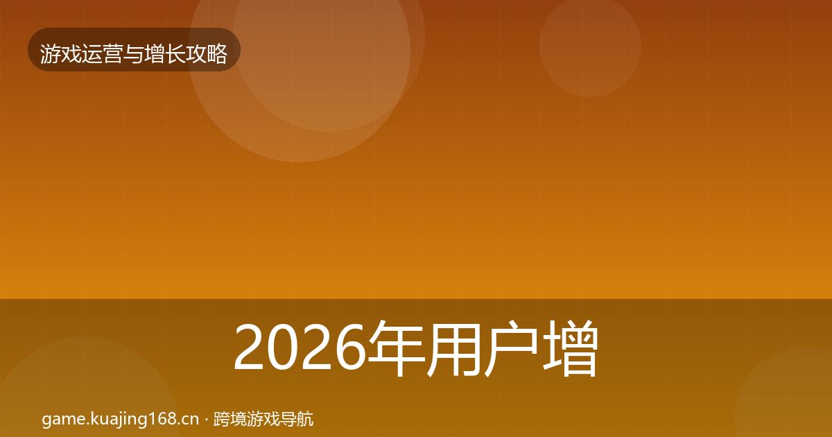 2026年用户增长复盘总结