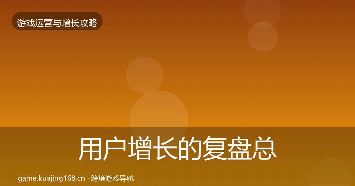 用户增长的复盘总结（2026年）