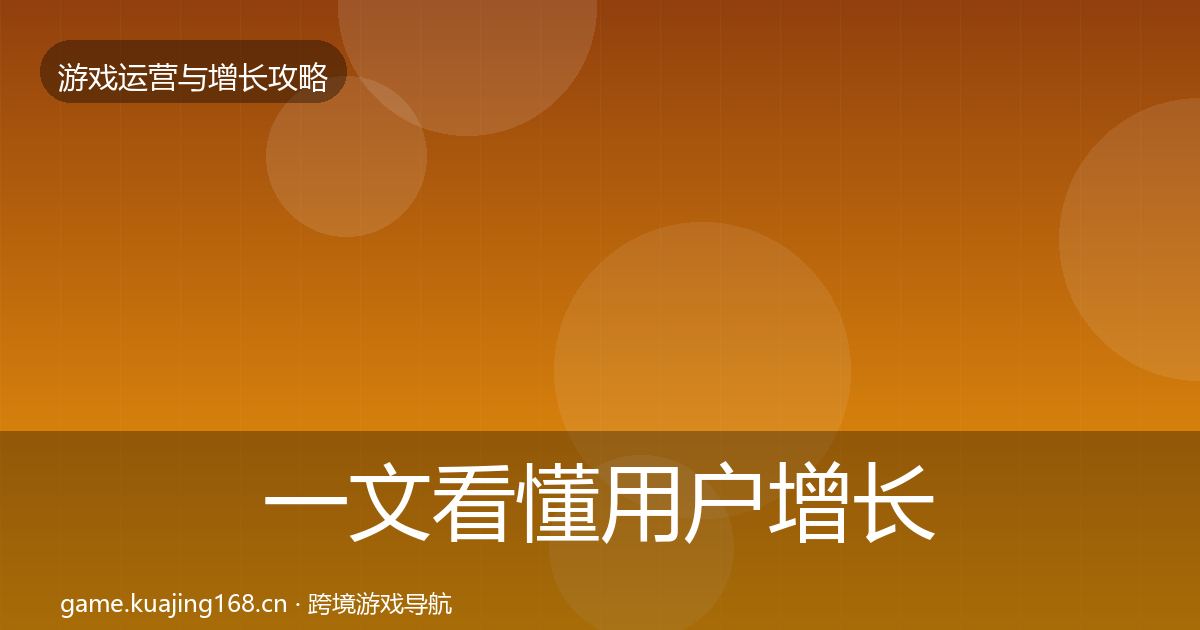 一文看懂用户增长复盘总结｜2026年