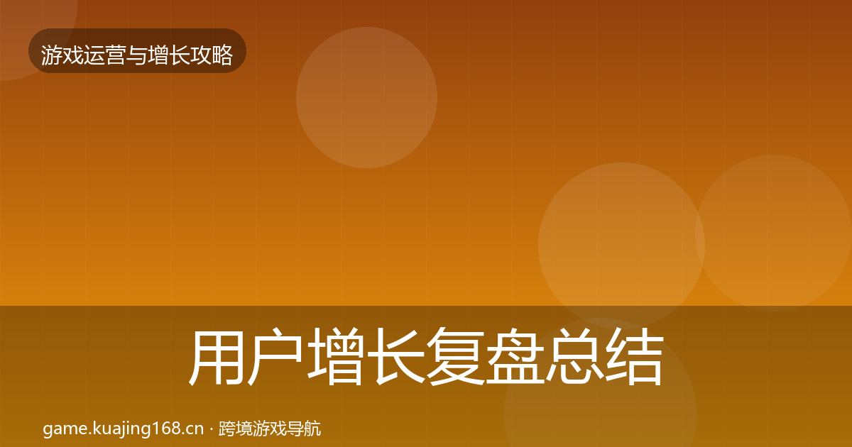 用户增长复盘总结全指南：2026年