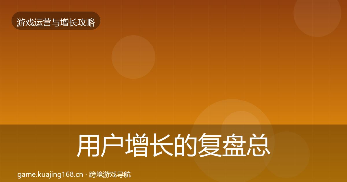 用户增长的复盘总结（2027年）