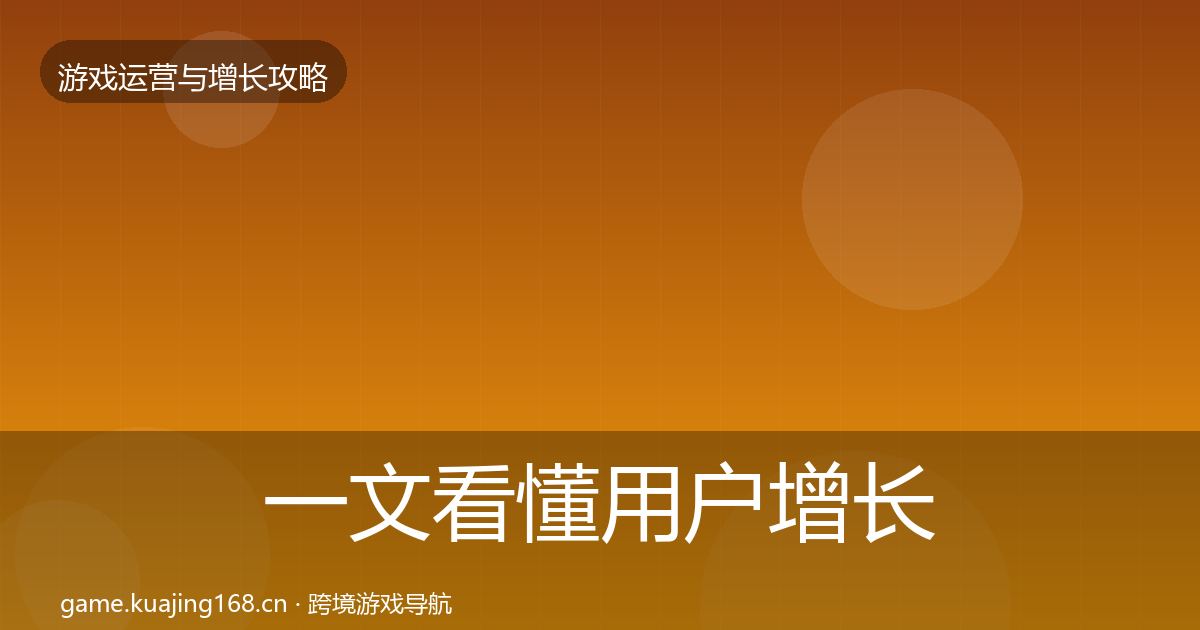 一文看懂用户增长复盘总结｜2027年