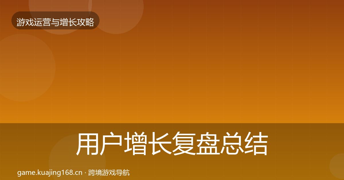 用户增长复盘总结全指南：2027年