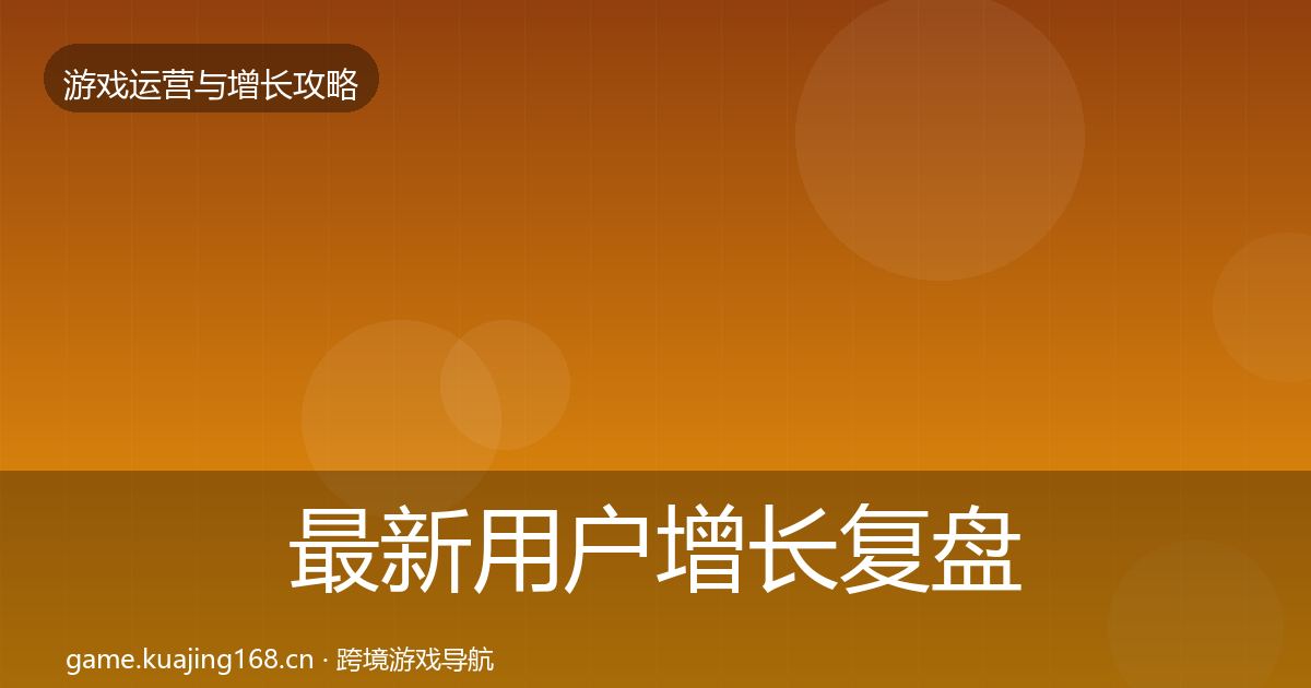 最新用户增长复盘总结
