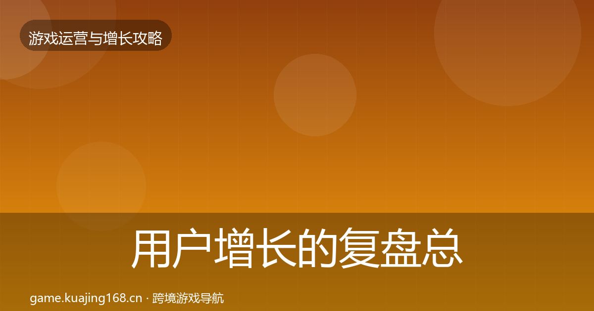 用户增长的复盘总结（最新）