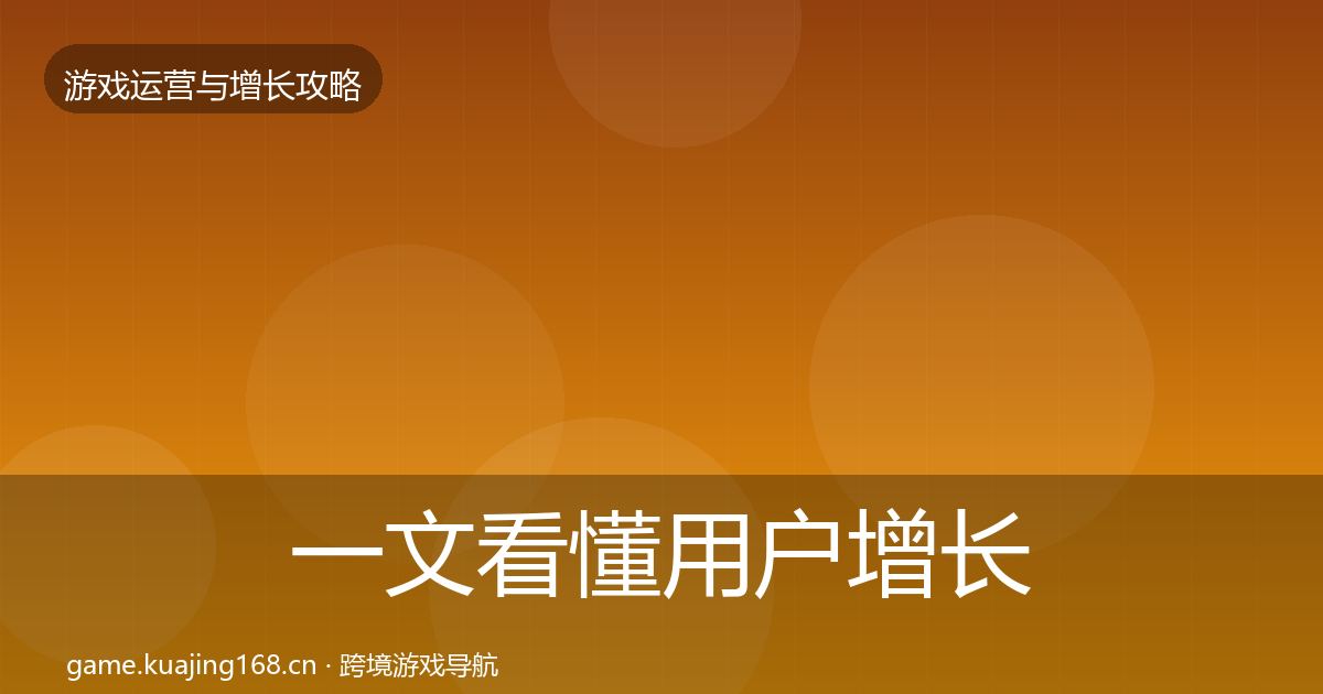 一文看懂用户增长复盘总结｜最新