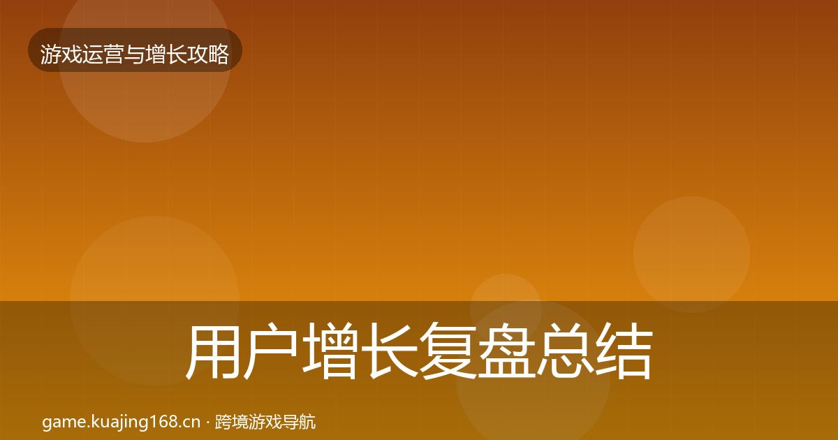 用户增长复盘总结全指南：最新